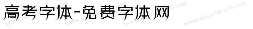 高考字体字体转换