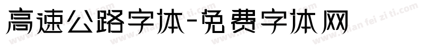 高速公路字体字体转换