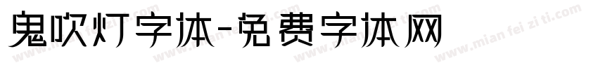 鬼吹灯字体字体转换