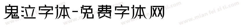 鬼泣字体字体转换