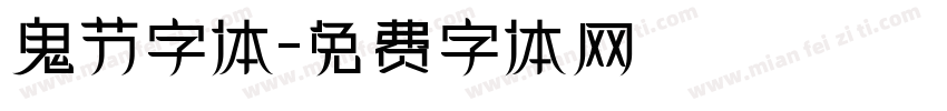 鬼节字体字体转换