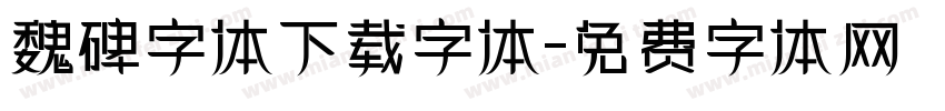 魏碑字体下载字体字体转换