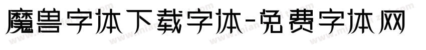 魔兽字体下载字体字体转换