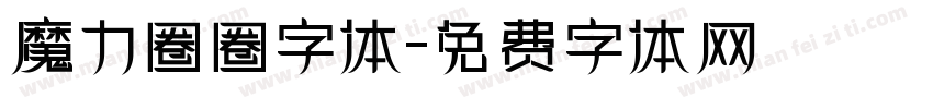 魔力圈圈字体字体转换