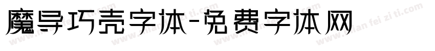 魔导巧壳字体字体转换