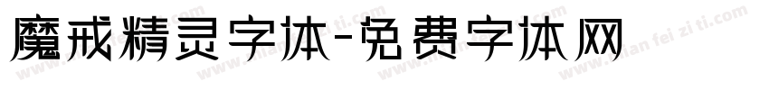 魔戒精灵字体字体转换