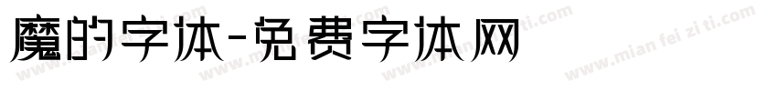 魔的字体字体转换