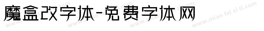 魔盒改字体字体转换