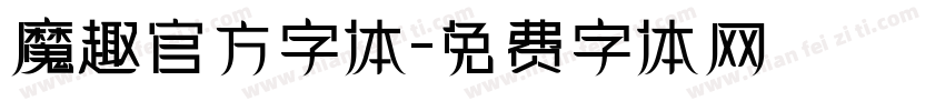 魔趣官方字体字体转换