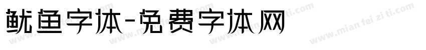 鱿鱼字体字体转换