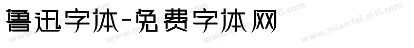 鲁迅字体字体转换