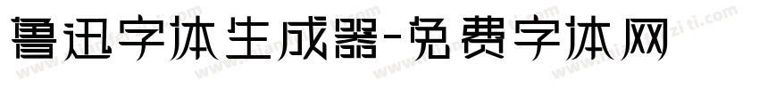 鲁迅字体生成器字体转换