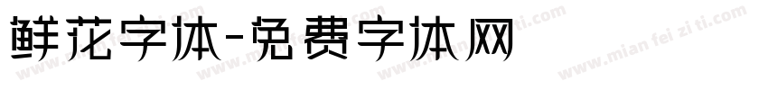 鲜花字体字体转换