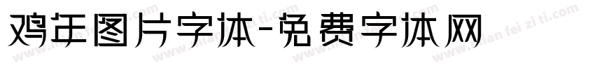 鸡年图片字体字体转换