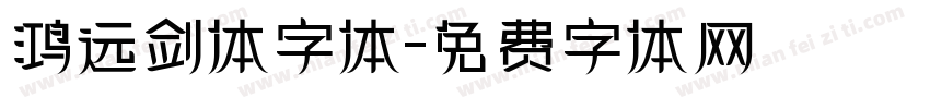 鸿远剑体字体字体转换