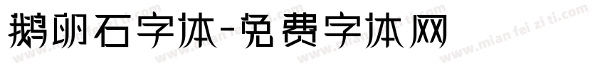 鹅卵石字体字体转换