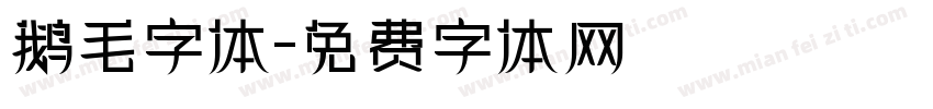 鹅毛字体字体转换