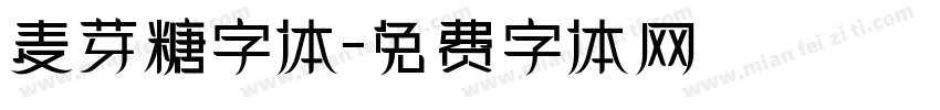 麦芽糖字体字体转换