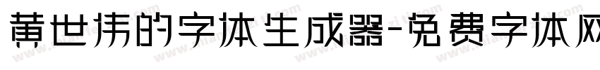 黄世伟的字体生成器字体转换