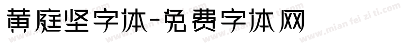 黄庭坚字体字体转换