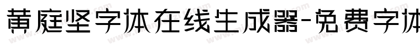 黄庭坚字体在线生成器字体转换