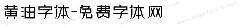 黄油字体字体转换