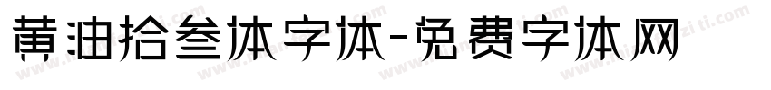 黄油拾叁体字体字体转换