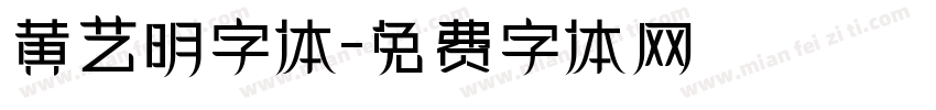 黄艺明字体字体转换