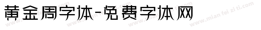 黄金周字体字体转换