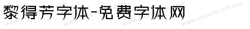 黎得芳字体字体转换