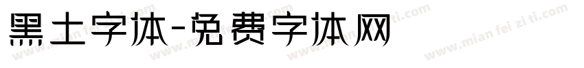 黑土字体字体转换