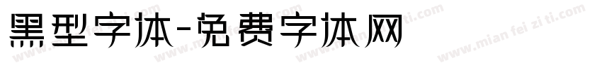 黑型字体字体转换