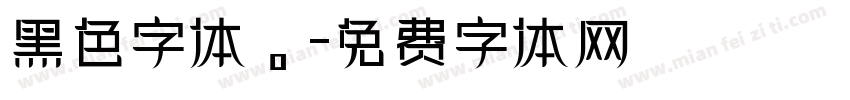 黑色字体。字体转换