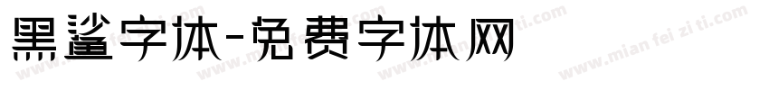 黑鲨字体字体转换