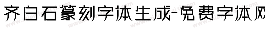 齐白石篆刻字体生成字体转换