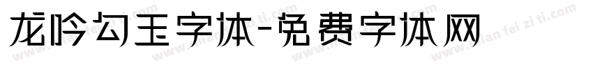 龙吟勾玉字体字体转换