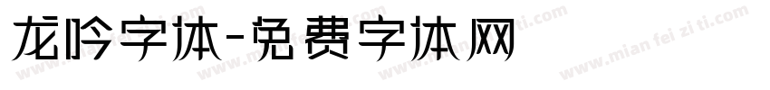 龙吟字体字体转换