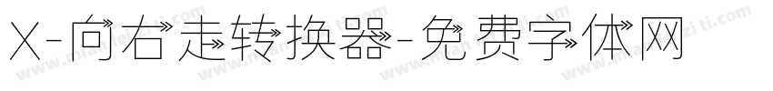 X-向右走转换器字体转换