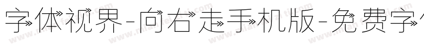 字体视界-向右走手机版字体转换