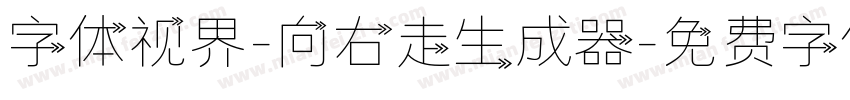 字体视界-向右走生成器字体转换