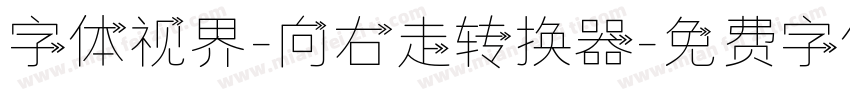 字体视界-向右走转换器字体转换