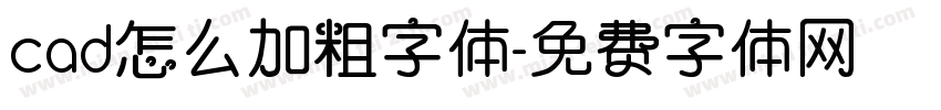 cad怎么加粗字体字体转换