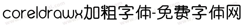 coreldrawx加粗字体字体转换