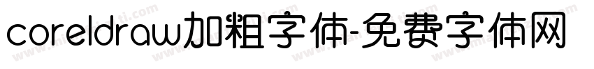 coreldraw加粗字体字体转换