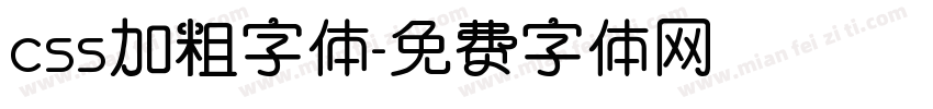 css加粗字体字体转换