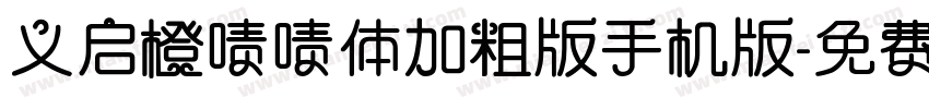 义启橙啧啧体加粗版手机版字体转换