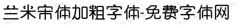 兰米宋体加粗字体字体转换