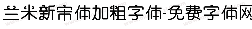 兰米新宋体加粗字体字体转换