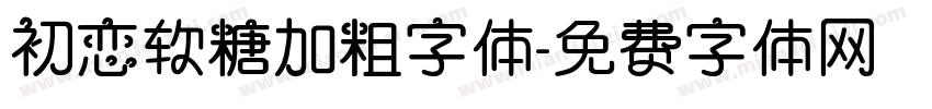 初恋软糖加粗字体字体转换