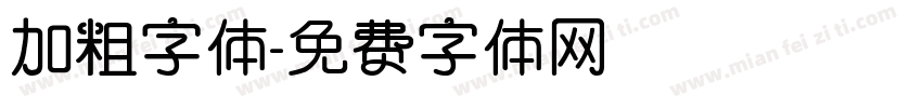 加粗字体字体转换